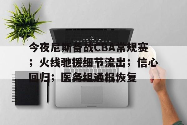 爱游戏体育-今夜尼斯备战CBA常规赛；火线驰援细节流出；信心回归；医务组通报恢复的简单介绍